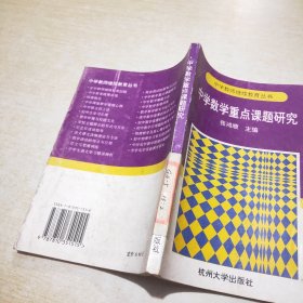 中学数学重点课题研究