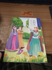 小妇人（5-6年级）/学而思大语文分级阅读