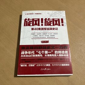 旋风！旋风！：第40集团军征战史记