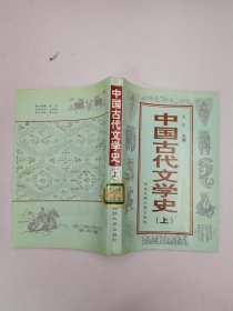 中国古代文学史(上）
