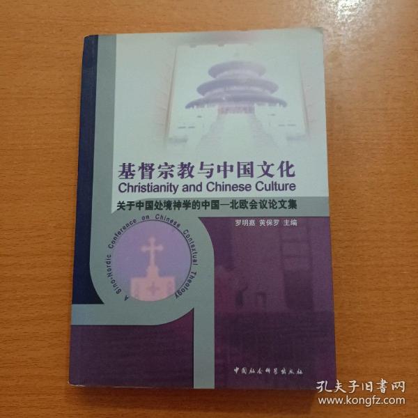 基督宗教与中国文化:关于中国处境神学的中国-北欧会议论文集