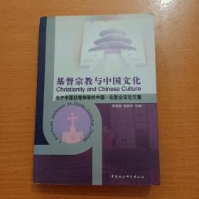 基督宗教与中国文化:关于中国处境神学的中国-北欧会议论文集