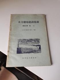 1958年，水力发电建设常识，施工