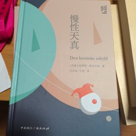 北欧文学译丛：慢性天真（2019年一版一印）