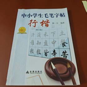 中小学生毛笔字帖：行楷（修订版）