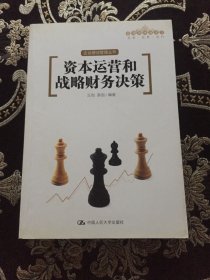 资本运营和战略财务决策