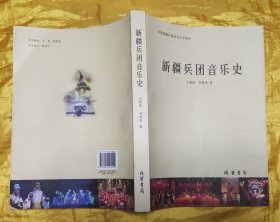 新疆兵团音乐史