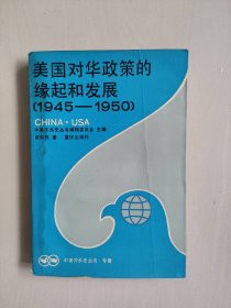 中美关系史丛书·专著《美国对华政策的缘起和发展（1945-1950）》，详见图片及描述