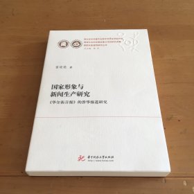 国家形象与新闻生产研究——《华尔街日报》的涉华报道研究