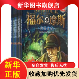 福尔摩斯探案全集(全八册) (英)阿瑟·柯南·道尔原著 9787532892068 山东教育出版社