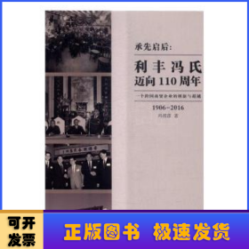 承先启后:利丰冯氏迈向110周年:一个跨国商贸企业的创新与超越