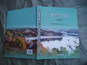 （阜新市）彰武年鉴 2021(大16开，硬精装，原价150元）十品全新