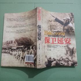 1946-1950国共生死决战全纪录：保卫延安