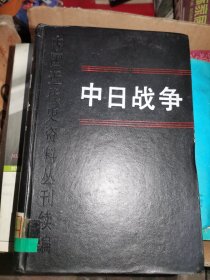 中日战争