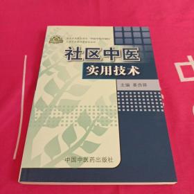 社区中医实用技术