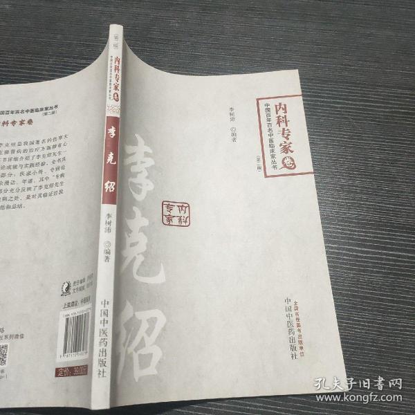 中国百年百名临床家丛书·李克绍