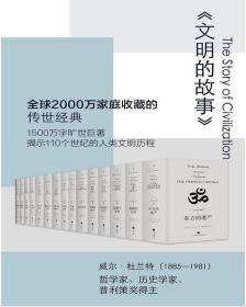 理想国经典馆：文明的故事（全11卷）