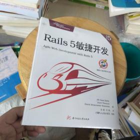 全新正版 Rails 5敏捷开发