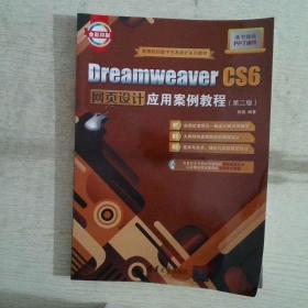 DreamweaverCS6网页设计应用案例教程