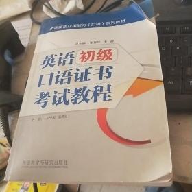 英语初级口语证书考试教程