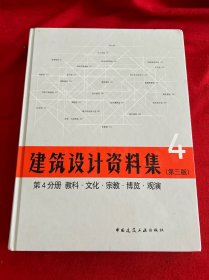 建筑设计资料集 第4分册 教科 文化 宗教 博览 观演（第三版）