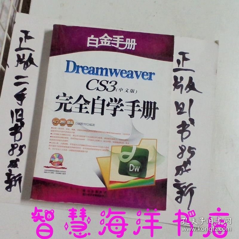 白金手册：Dreamweaver CS4完全自学手册中文版