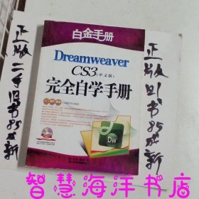 白金手册：Dreamweaver CS4完全自学手册（中文版）