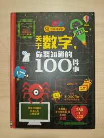 关于数字，你要知道的100件事(少年科学院系列）