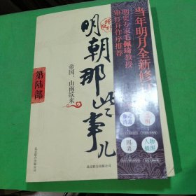 明朝那些事儿6 图文精印版：帝国，山雨欲来