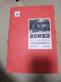 晋察冀画报，一个奇迹的诞生，中国红色战地摄影纪实