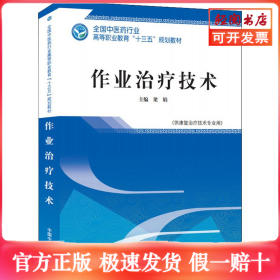 作業(yè)治療技術(shù)(供康復(fù)治療技術(shù)專業(yè)用)