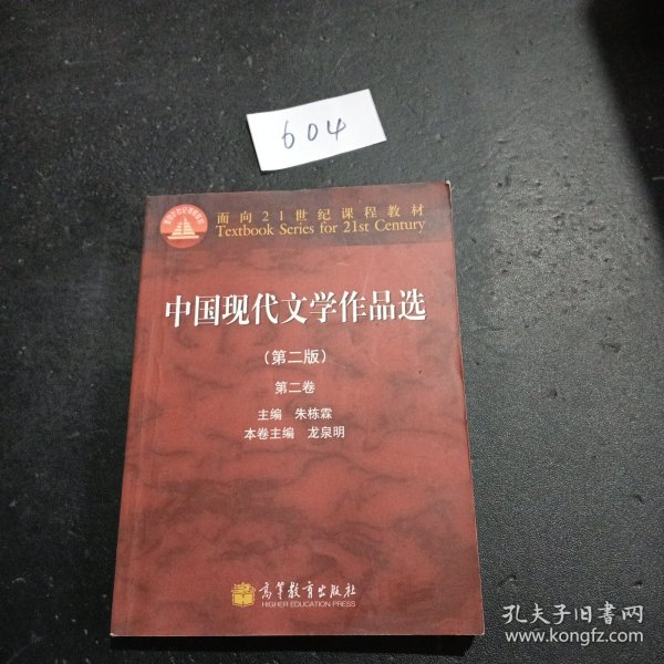 面向21世纪课程教材：中国现代文学作品选（第2版）（第2卷）