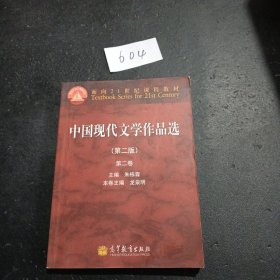 面向21世纪课程教材：中国现代文学作品选（第2版）（第2卷）