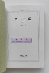 中国文库：第二十幕（上中下） 茅盾文学奖得主周大新长篇小说代表作 一版一印