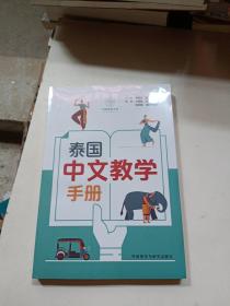 泰国中文教学手册