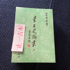 价可议 蒙古史论丛 上下 zch 蒙古史论丛 上下