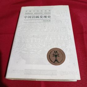 中国岩画发现史，陈兆复 著，大32开，精装本，，1991年九月第一版第一次印刷精装本500册，中国文化史丛书，上海人民出版社