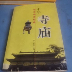 中华寺庙