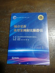 城市更新典型案例和实操指引深圳市律师协会城市更新法律专业委员会组编王劲松主编周意涵潘峰廖彬 副主编法律出版社