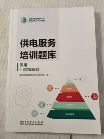 供电+能效服务/国家电网有限公司供电服务培训题库