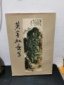 黄宾虹画集8开精装本