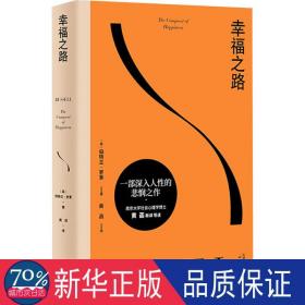 之路 外国哲学 (英)伯特兰·罗素 新华正版