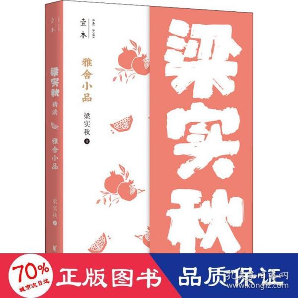 雅舍小品：梁实秋精读（壹本系列）