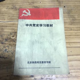 中共党史学习教材