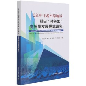 长江中下游平原地区稻田种养加高质量发展模式研究