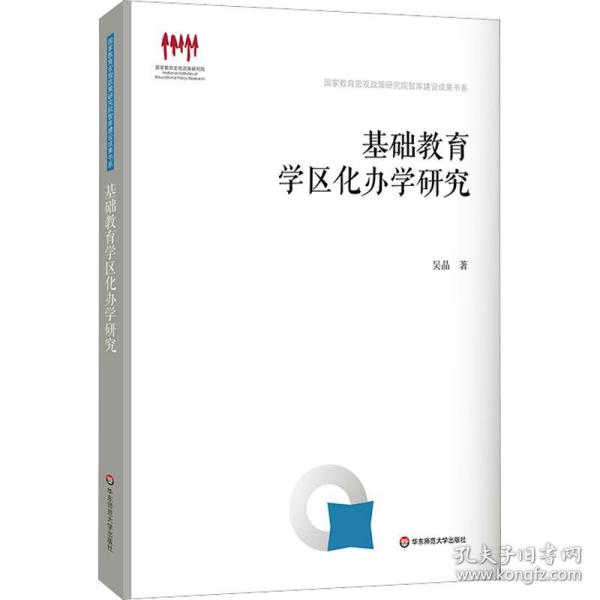 基础教育学区化办学研究（国家教育宏观政策研究院智库建设成果书系）