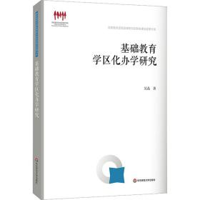 基础教育学区化办学研究（国家教育宏观政策研究院智库建设成果书系）