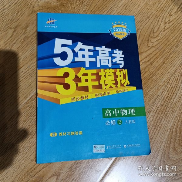 曲一线科学备考·5年高考3年模拟：高中物理（必修2）（人教版）