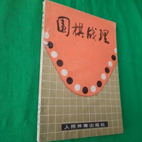 围棋战理