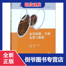家用冰箱空調(diào)安裝與維修 9787111360711